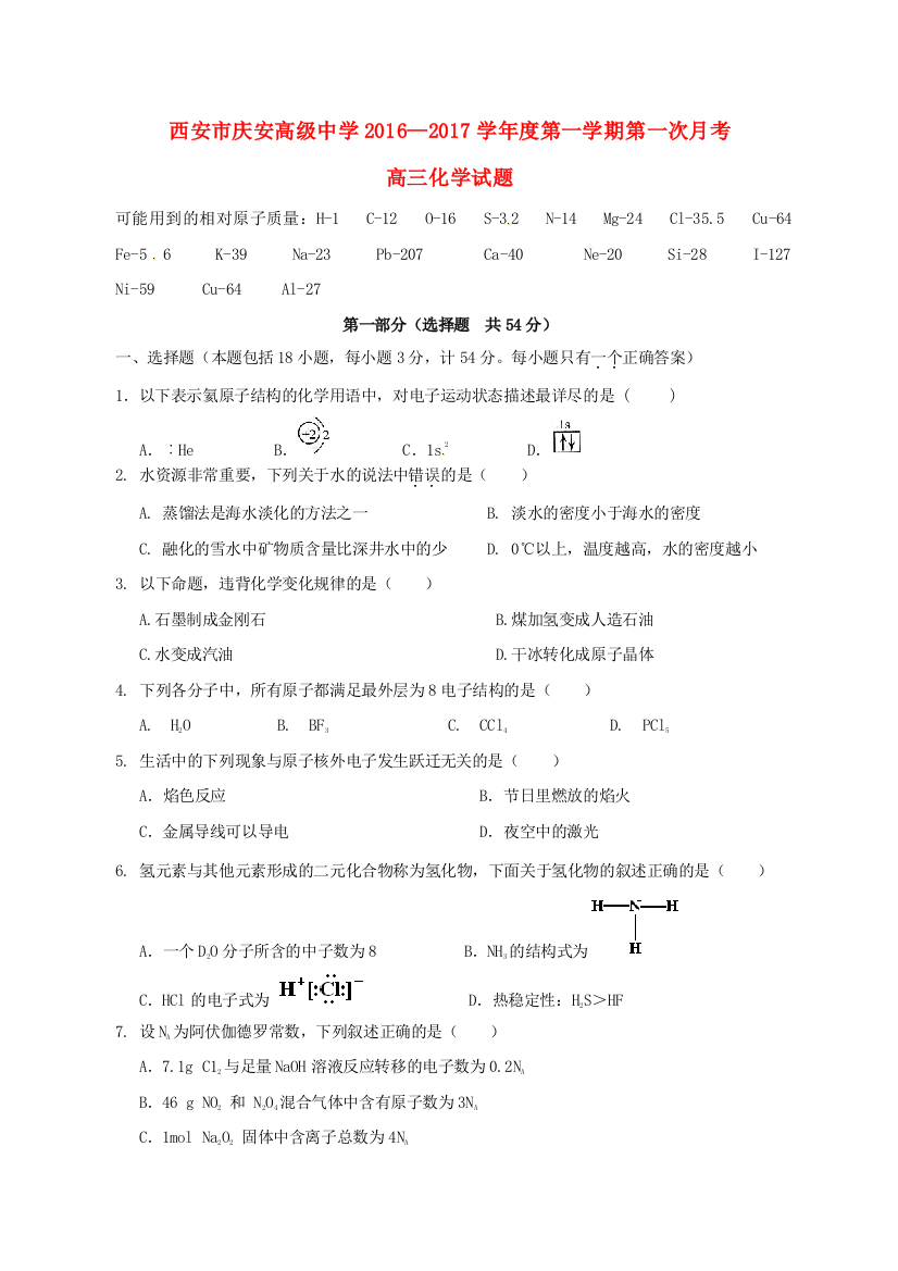 高三化学上学期第一次月考试题24