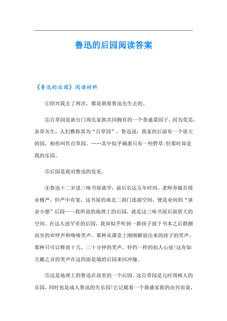 鲁迅的后园阅读答案