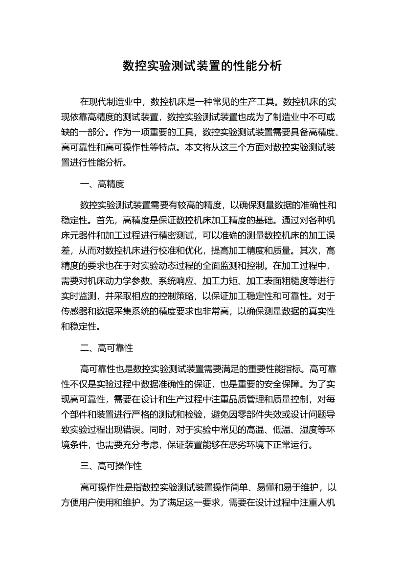 数控实验测试装置的性能分析