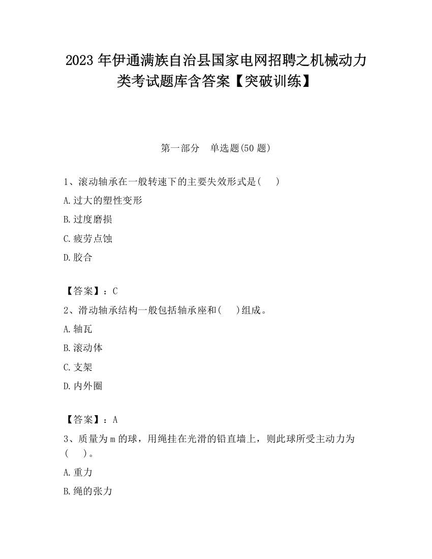 2023年伊通满族自治县国家电网招聘之机械动力类考试题库含答案【突破训练】