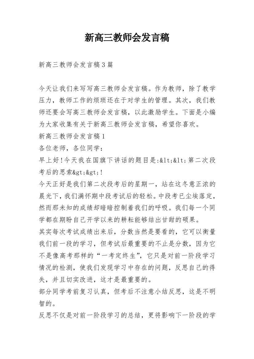 新高三教师会发言稿