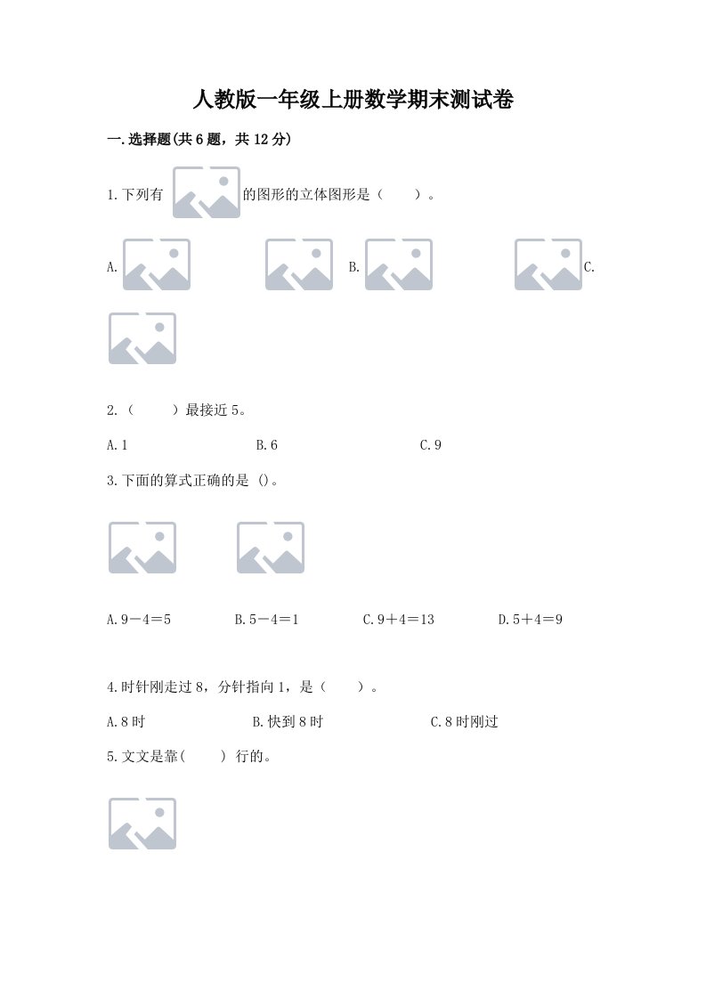 人教版一年级上册数学期末测试卷（真题汇编）