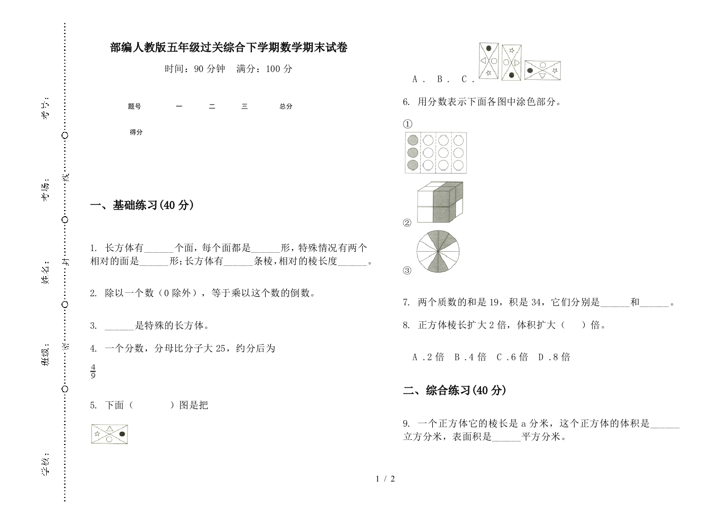 部编人教版五年级过关综合下学期数学期末试卷