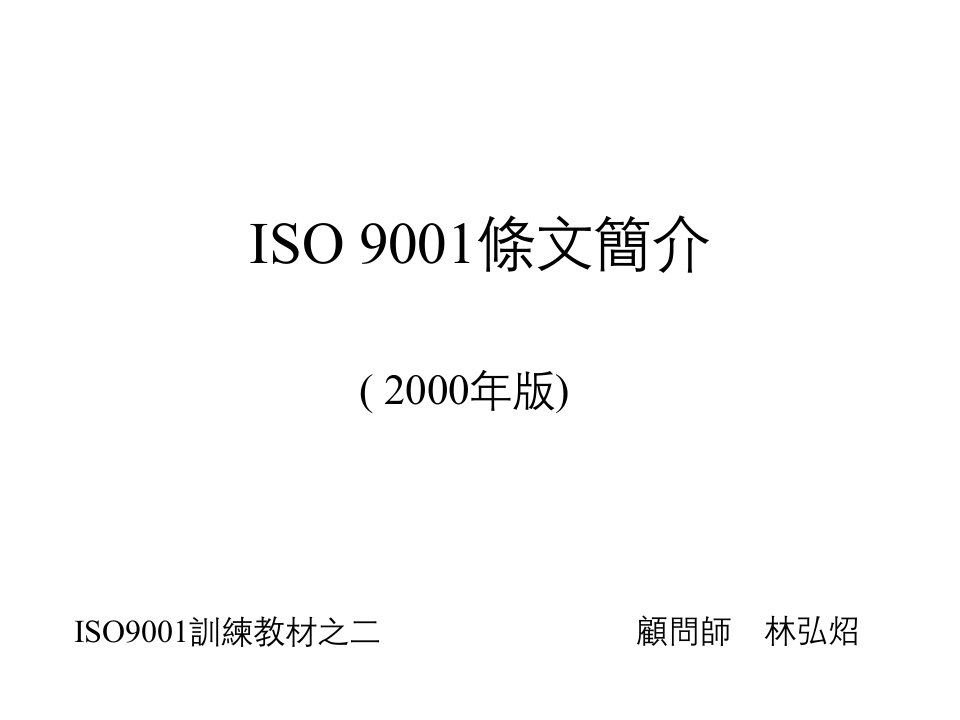 ISO9001条文简介