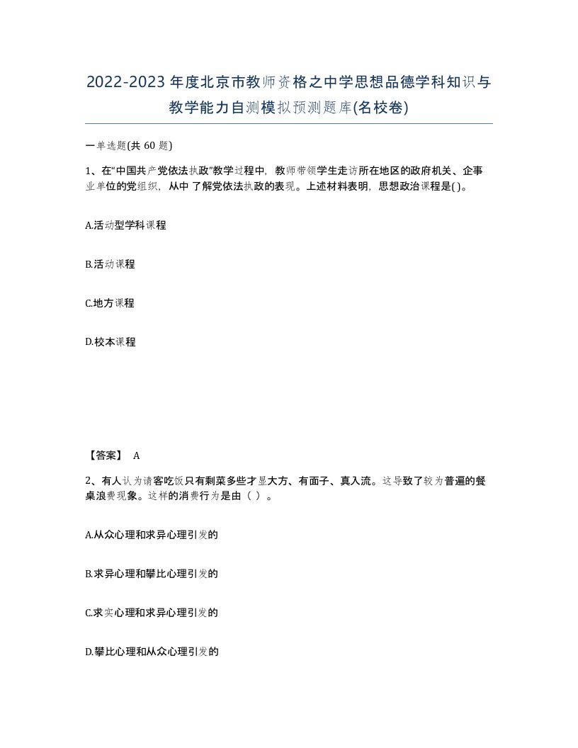 2022-2023年度北京市教师资格之中学思想品德学科知识与教学能力自测模拟预测题库名校卷