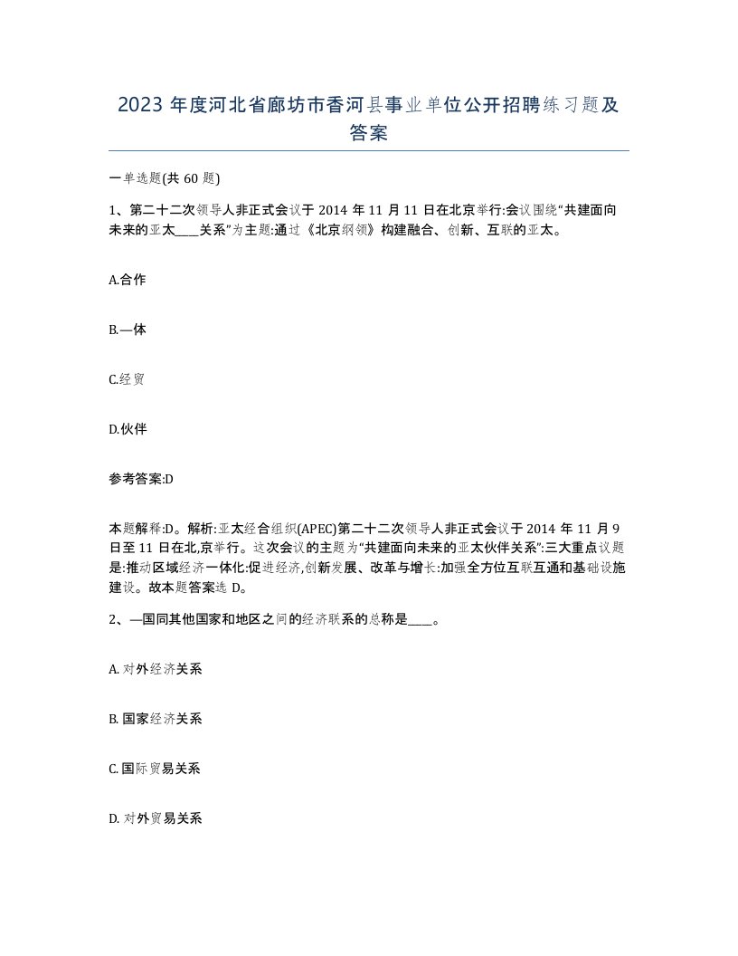 2023年度河北省廊坊市香河县事业单位公开招聘练习题及答案