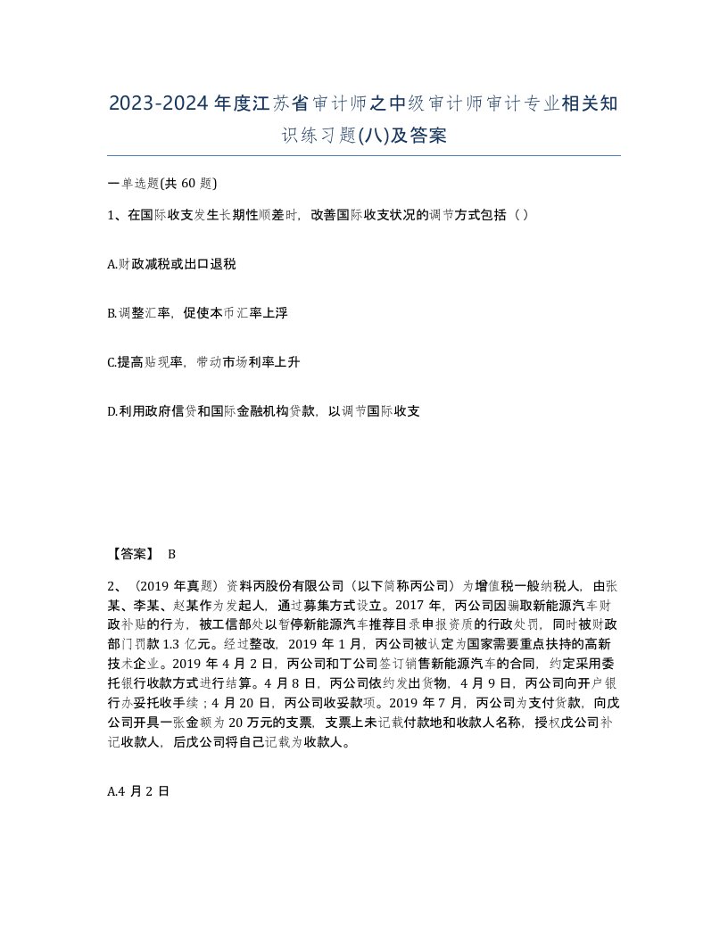 2023-2024年度江苏省审计师之中级审计师审计专业相关知识练习题八及答案