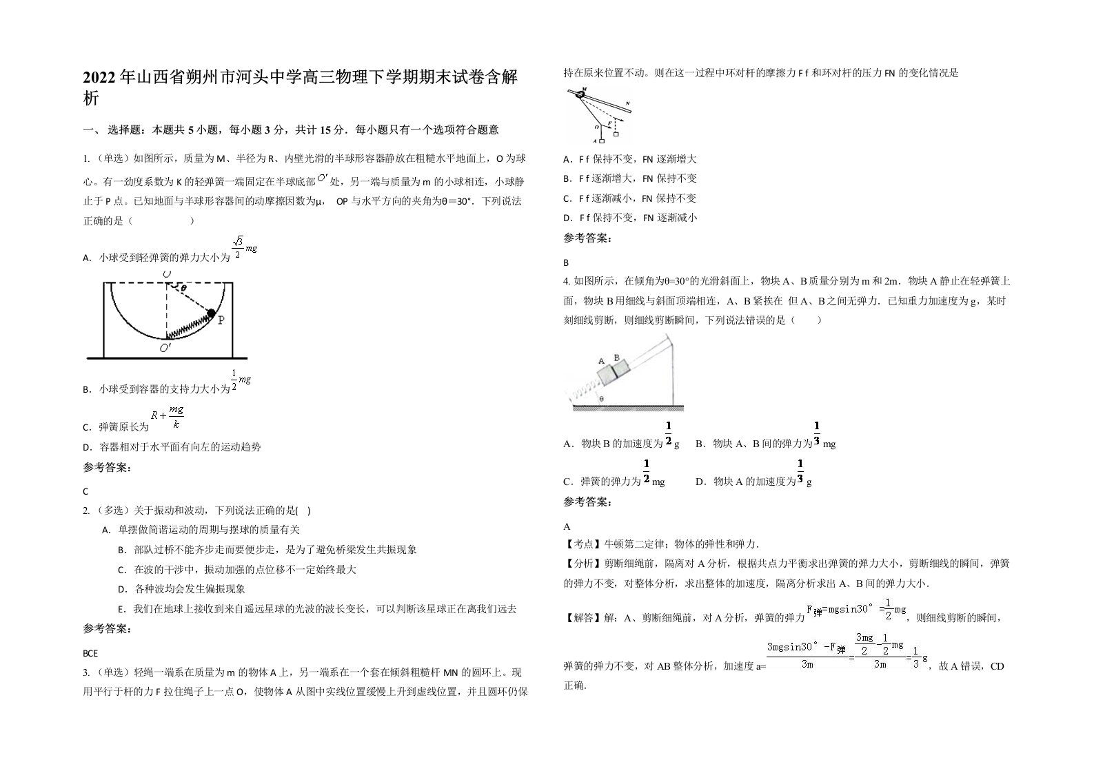 2022年山西省朔州市河头中学高三物理下学期期末试卷含解析