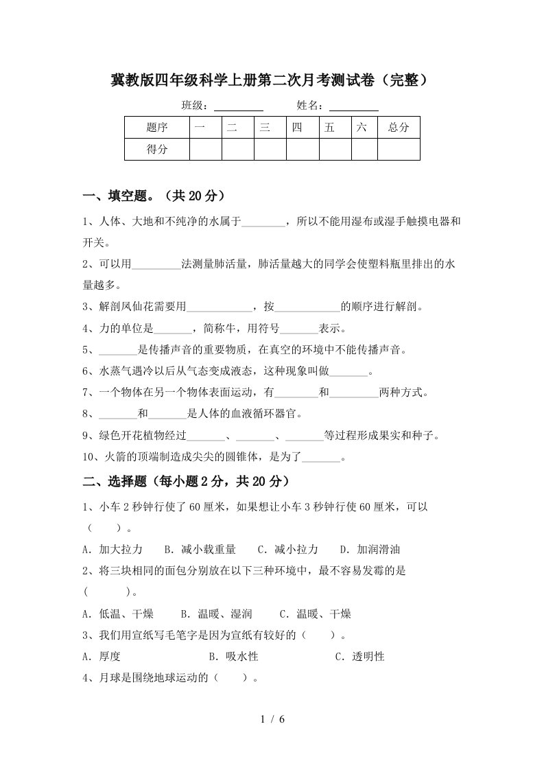 冀教版四年级科学上册第二次月考测试卷完整