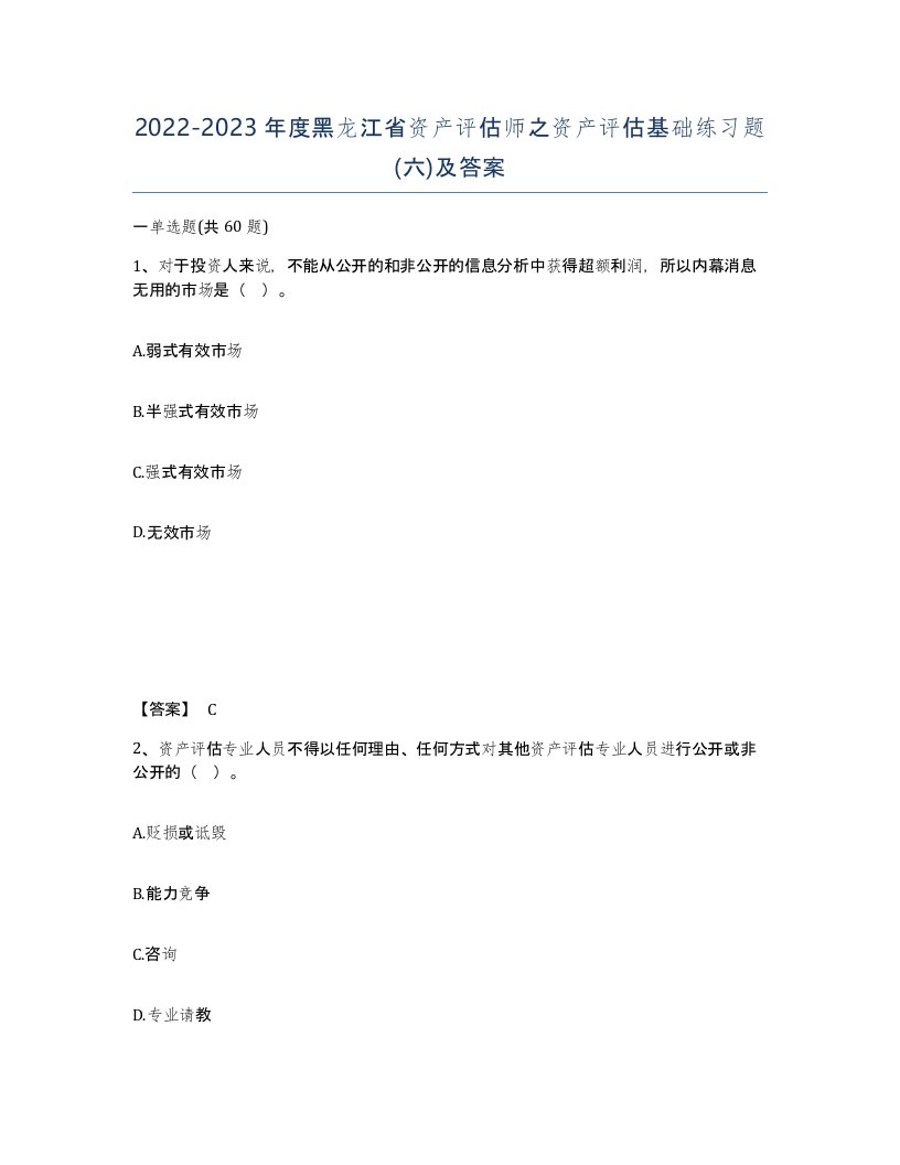 2022-2023年度黑龙江省资产评估师之资产评估基础练习题六及答案