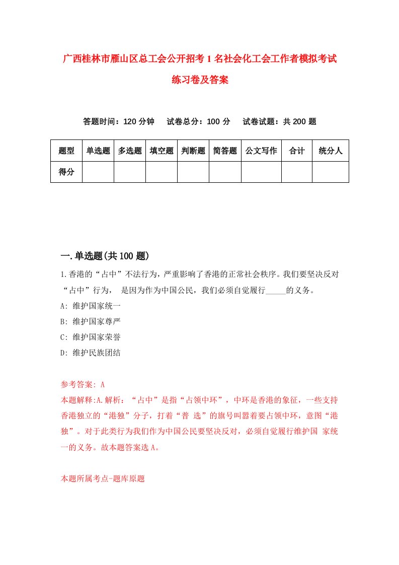 广西桂林市雁山区总工会公开招考1名社会化工会工作者模拟考试练习卷及答案1