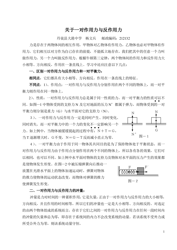 关于一对作用力与反作用力