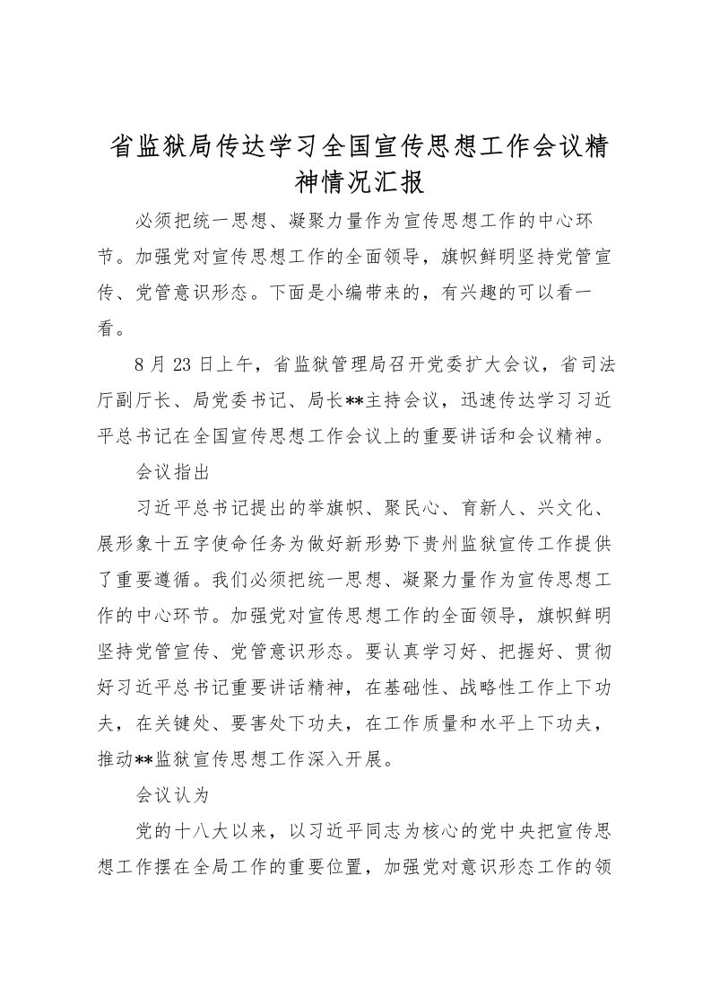 2022省监狱局传达学习全国宣传思想工作会议精神情况汇报