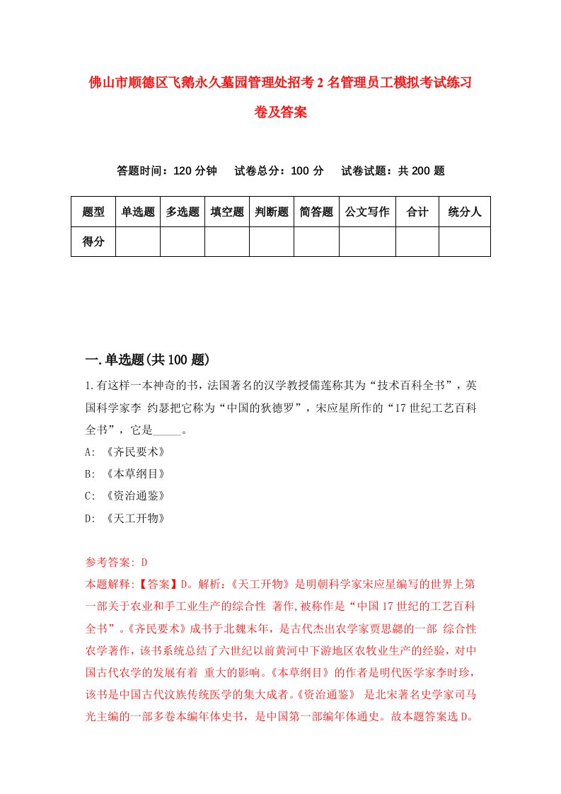 佛山市顺德区飞鹅永久墓园管理处招考2名管理员工模拟考试练习卷及答案第7次