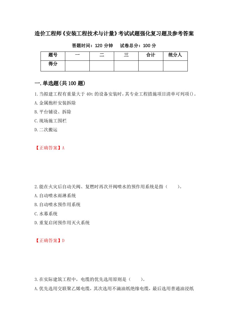 造价工程师安装工程技术与计量考试试题强化复习题及参考答案20