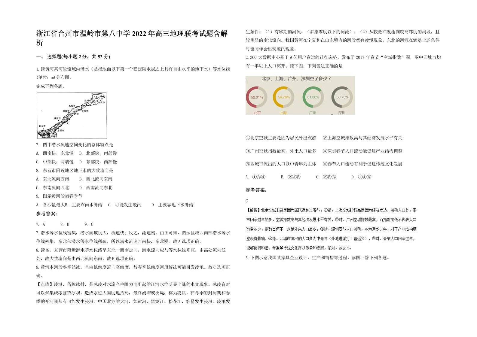 浙江省台州市温岭市第八中学2022年高三地理联考试题含解析