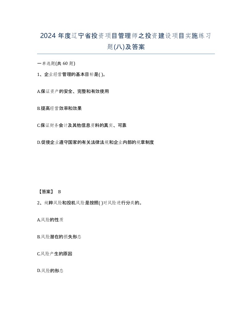 2024年度辽宁省投资项目管理师之投资建设项目实施练习题八及答案