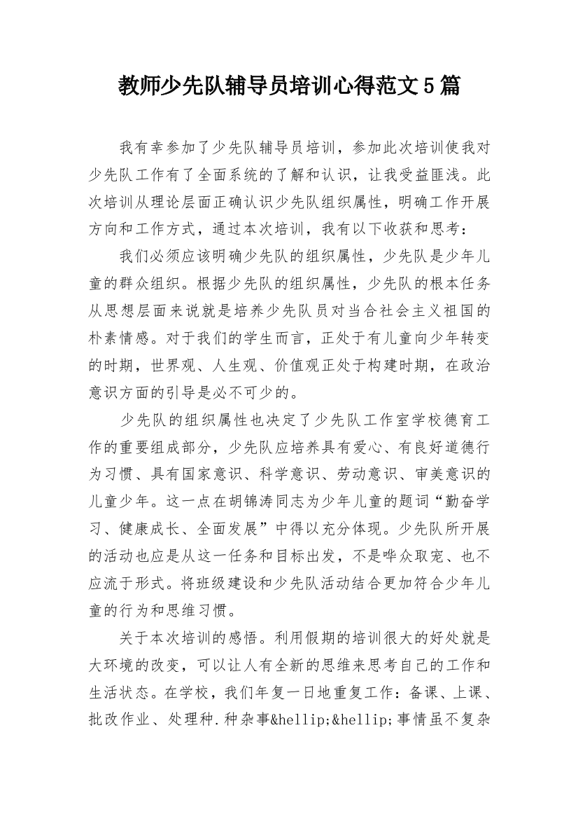 教师少先队辅导员培训心得范文5篇