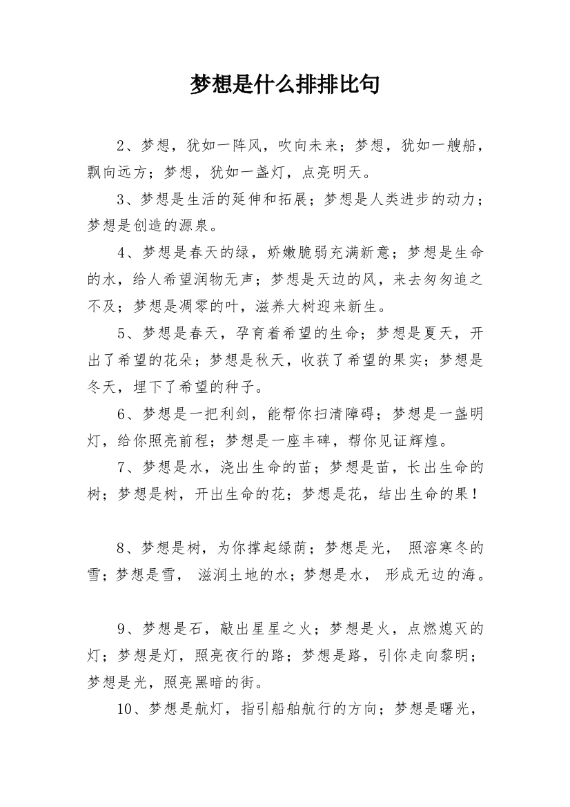 梦想是什么排排比句