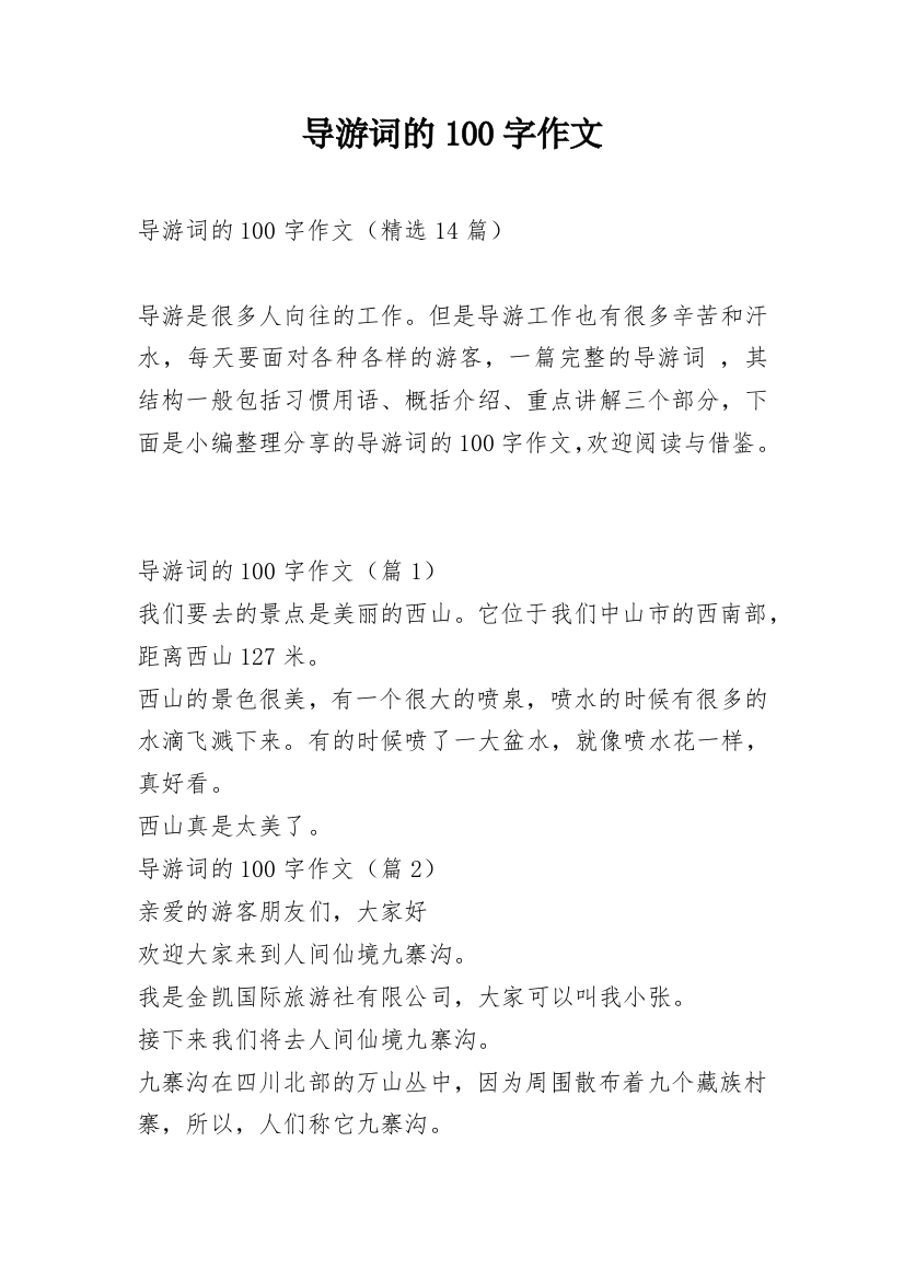 导游词的100字作文