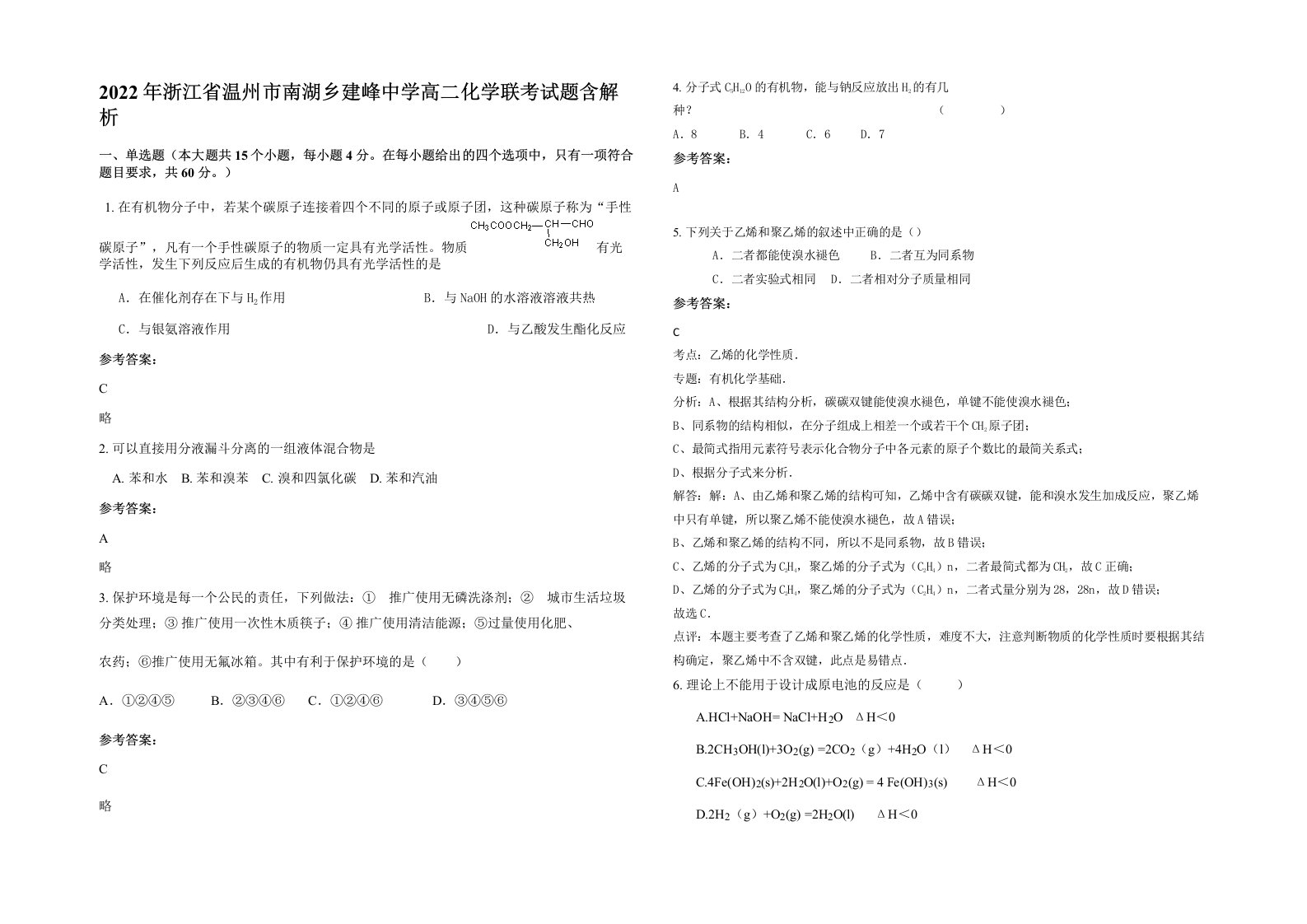 2022年浙江省温州市南湖乡建峰中学高二化学联考试题含解析