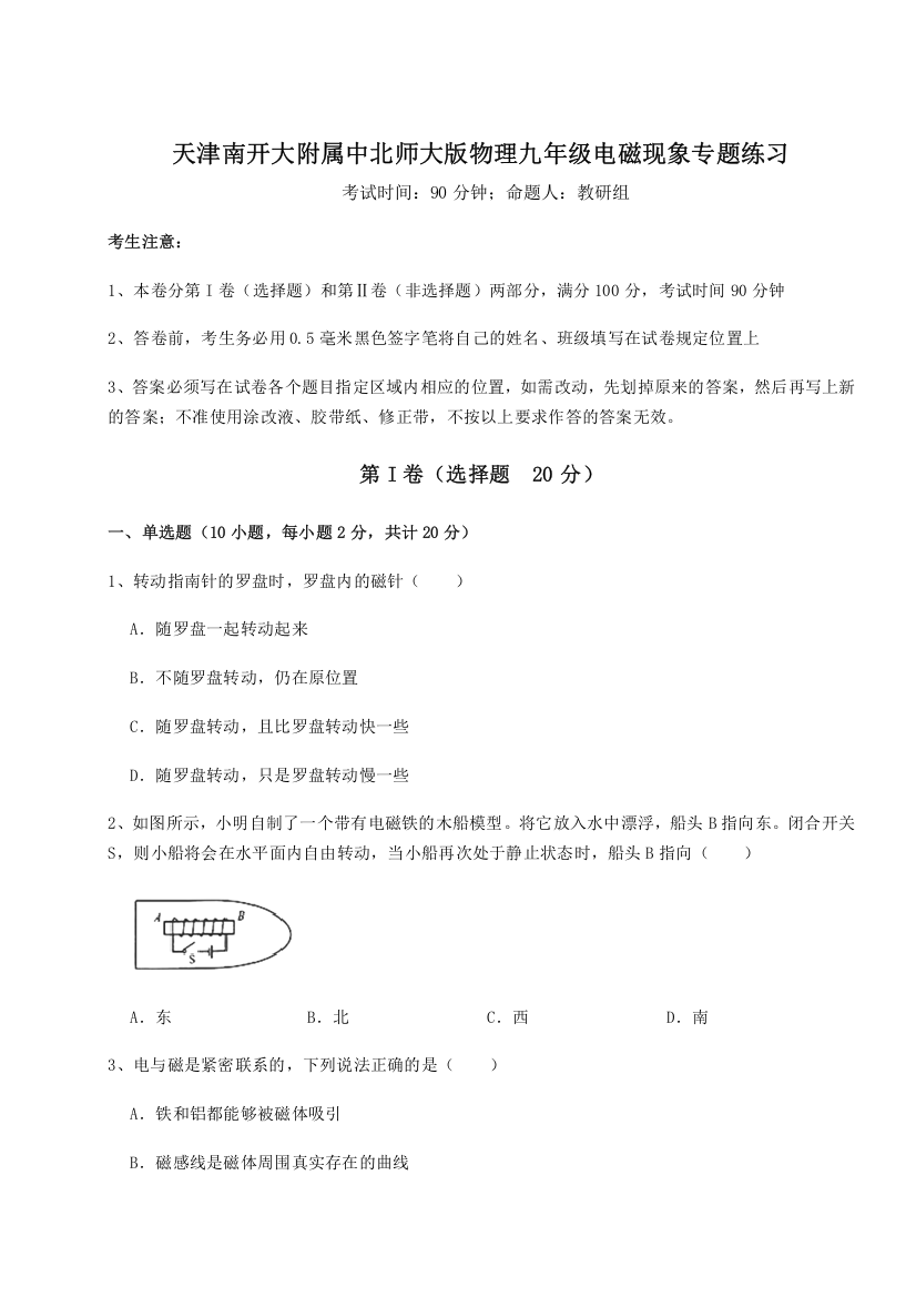 综合解析天津南开大附属中北师大版物理九年级电磁现象专题练习试题