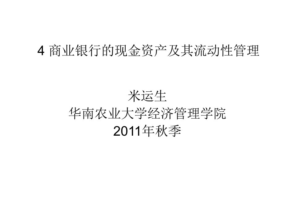 商业银行的现金资产及其流动性管理