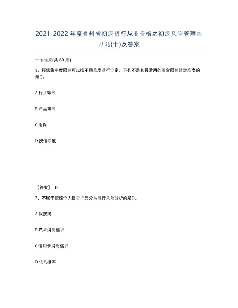 2021-2022年度贵州省初级银行从业资格之初级风险管理练习题十及答案