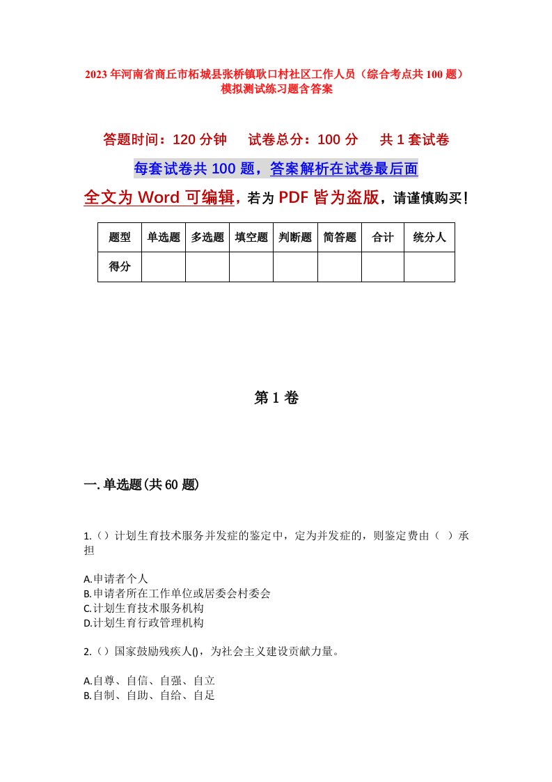 2023年河南省商丘市柘城县张桥镇耿口村社区工作人员综合考点共100题模拟测试练习题含答案