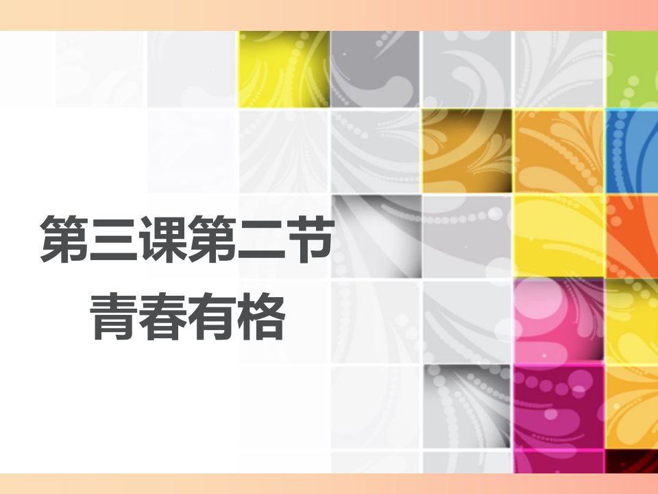 广东省佛山市七年级道德与法治下册