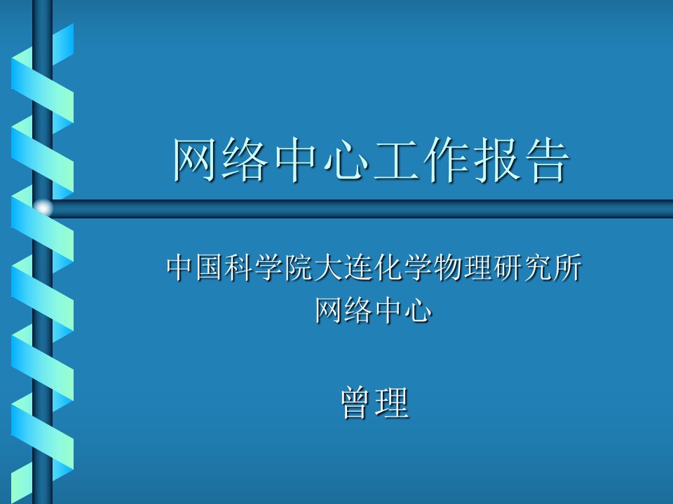 网络中心工作报告