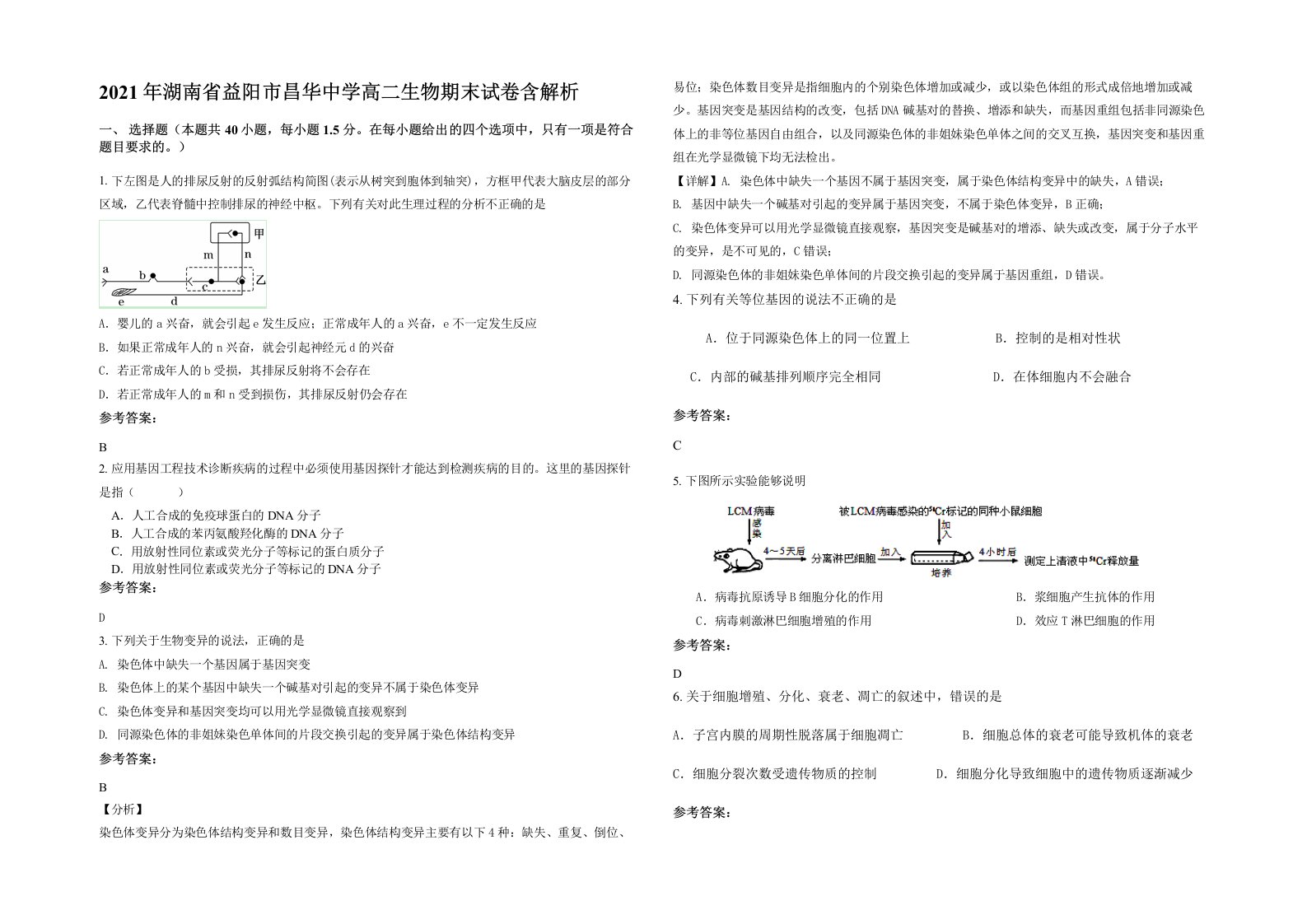 2021年湖南省益阳市昌华中学高二生物期末试卷含解析