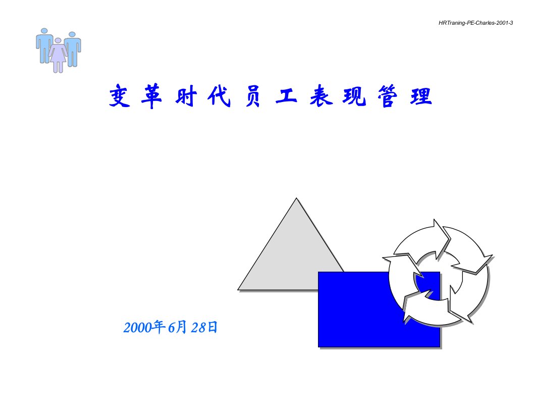 变革时代员工表现管理