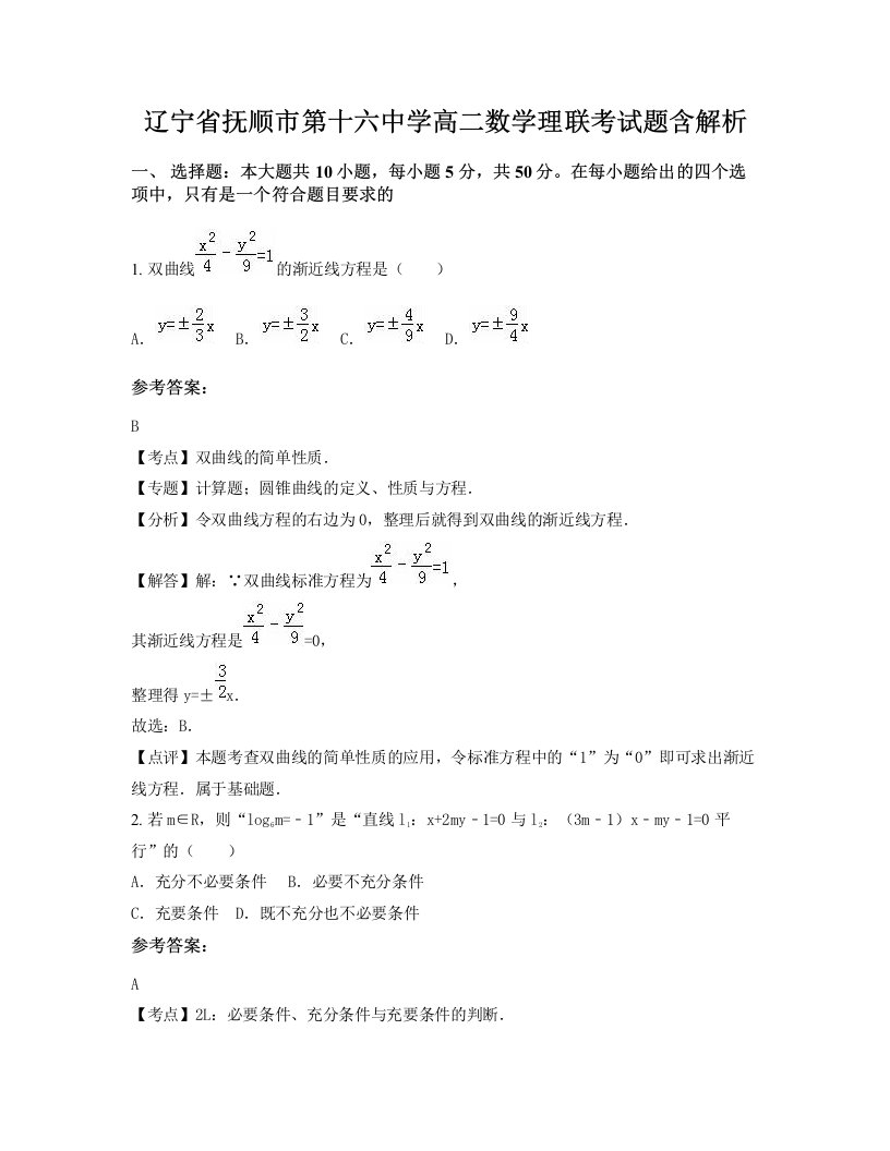 辽宁省抚顺市第十六中学高二数学理联考试题含解析