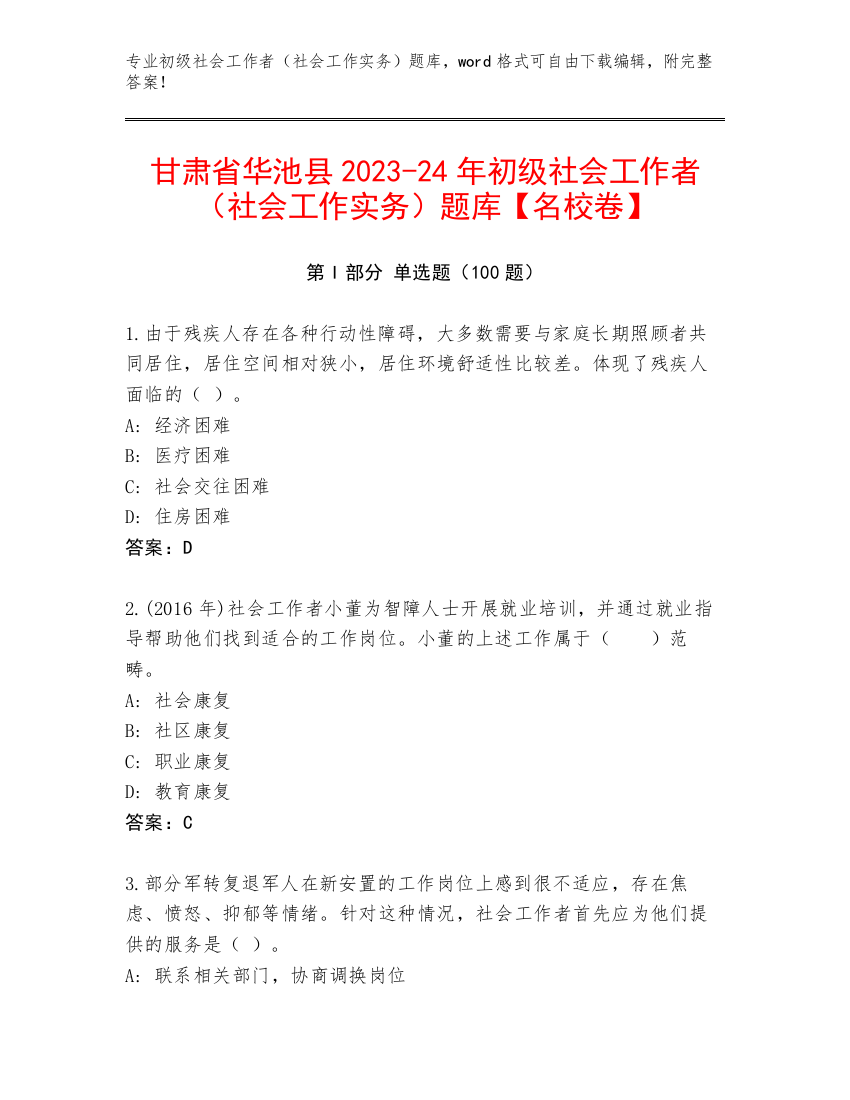 甘肃省华池县2023-24年初级社会工作者（社会工作实务）题库【名校卷】