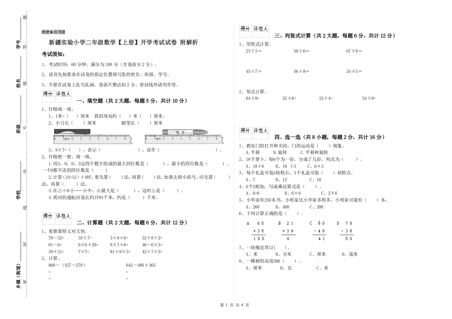 新疆实验小学二年级数学【上册】开学考试试卷-附解析