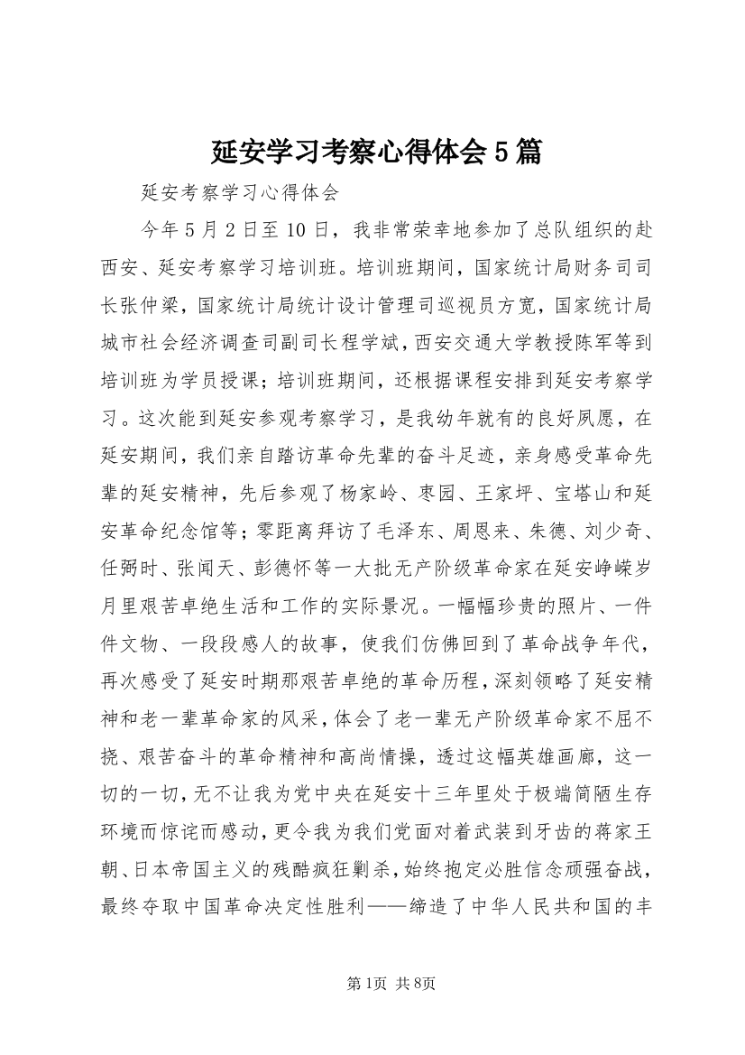 延安学习考察心得体会5篇