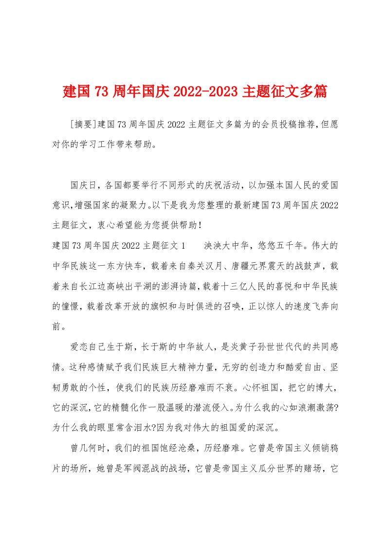 建国73周年国庆2022-2023主题征文多篇