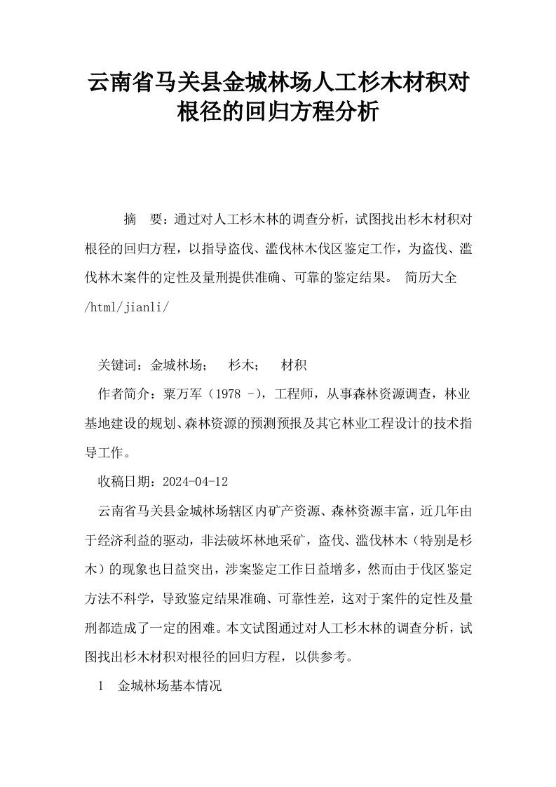 云南省马关县金城林场人工杉木材积对根径的回归方程分析