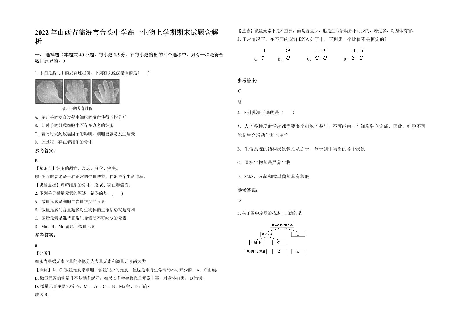 2022年山西省临汾市台头中学高一生物上学期期末试题含解析