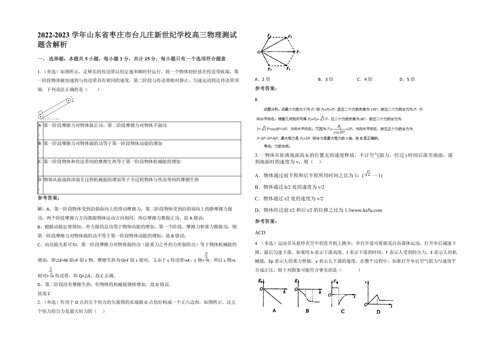 2022-2023学年山东省枣庄市台儿庄新世纪学校高三物理测试题含解析