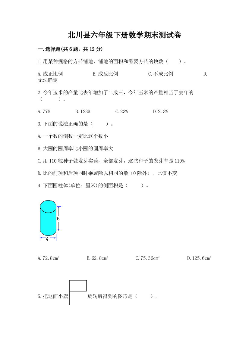 北川县六年级下册数学期末测试卷及一套参考答案