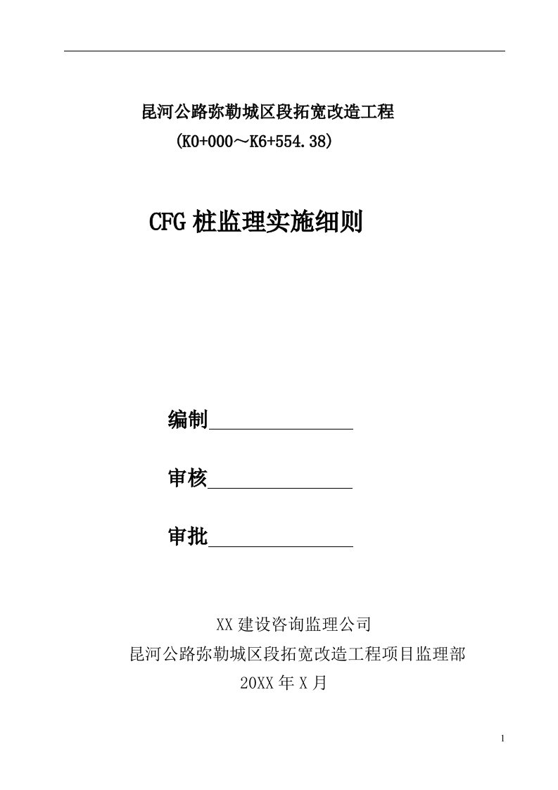 CFG桩监理实施细则