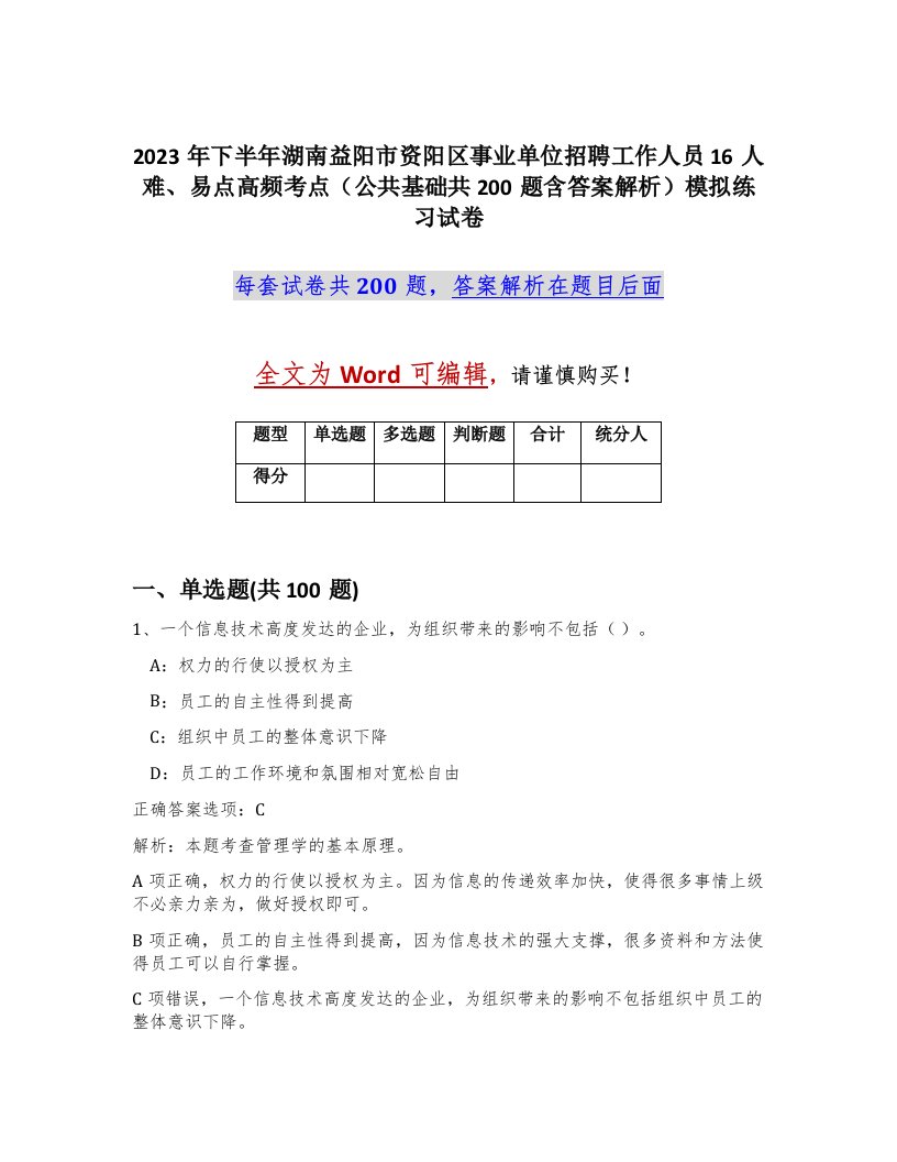 2023年下半年湖南益阳市资阳区事业单位招聘工作人员16人难易点高频考点公共基础共200题含答案解析模拟练习试卷