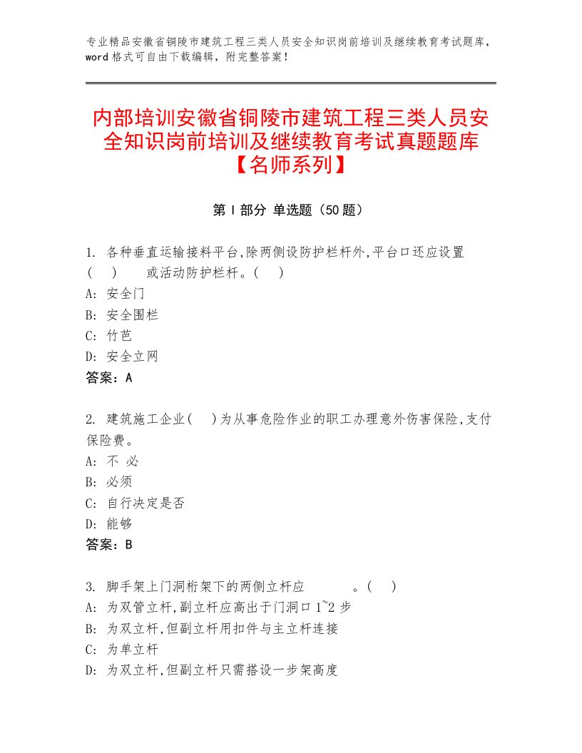 内部培训安徽省铜陵市建筑工程三类人员安全知识岗前培训及继续教育考试真题题库【名师系列】