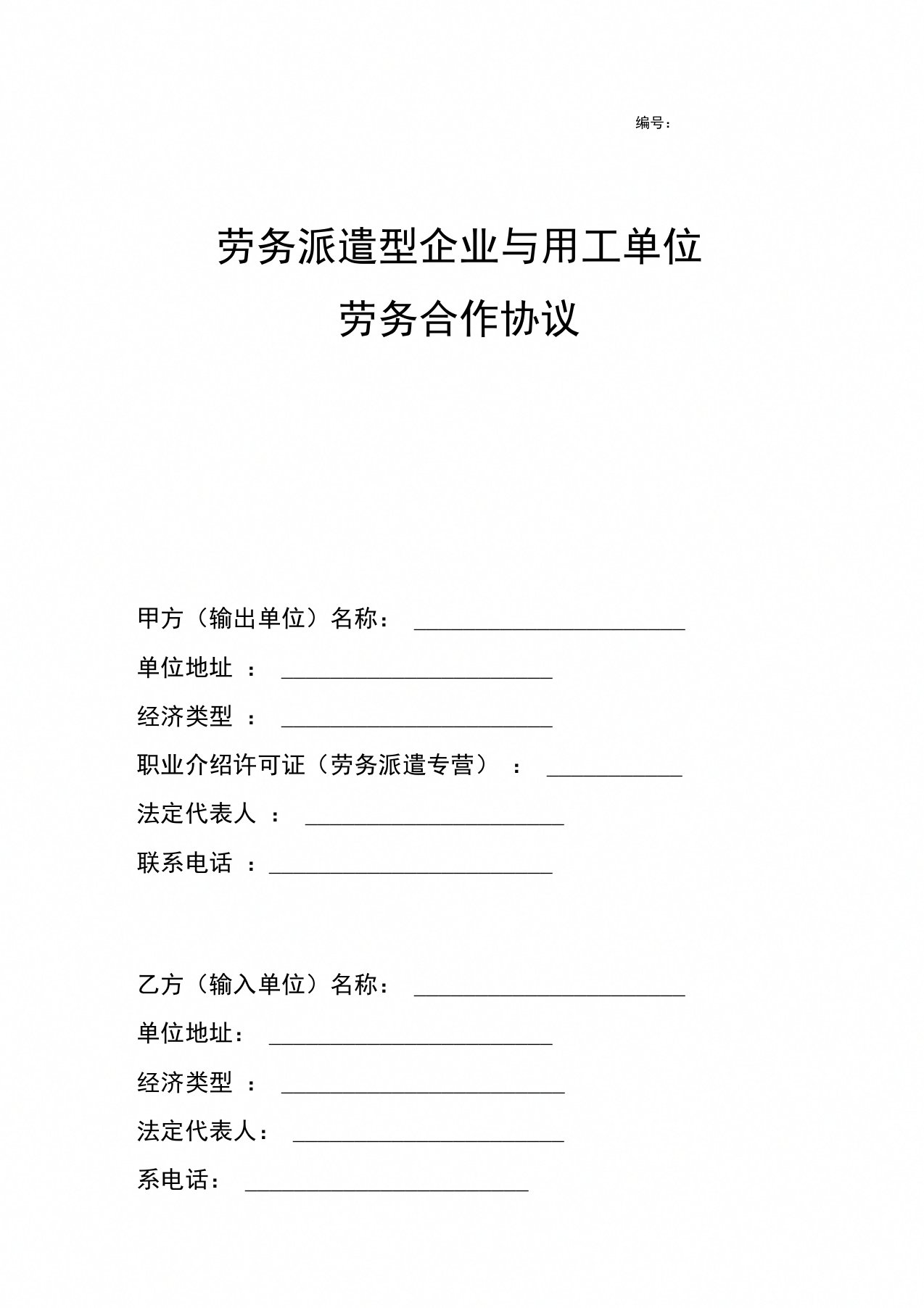 劳务派遣企业与用工单位劳务合作合同协议模板范本