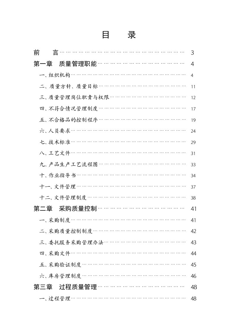 食品有限公司质量管理手册