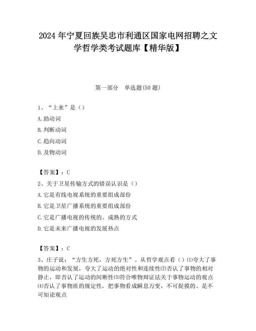 2024年宁夏回族吴忠市利通区国家电网招聘之文学哲学类考试题库【精华版】