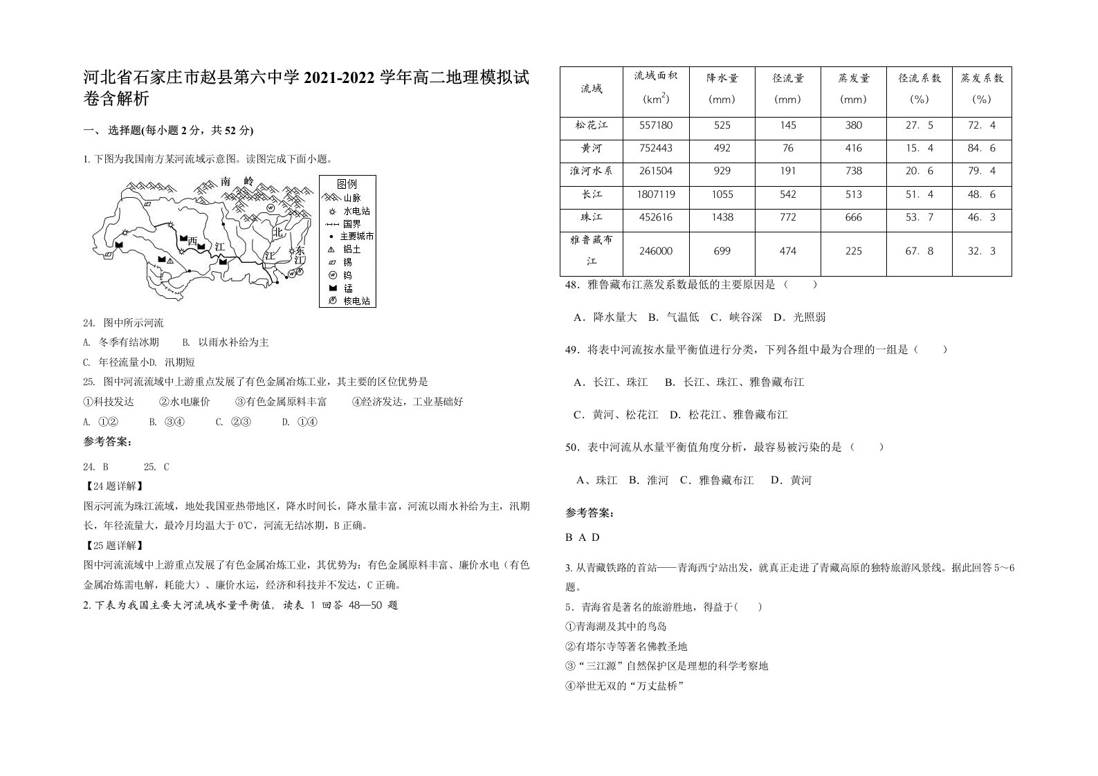 河北省石家庄市赵县第六中学2021-2022学年高二地理模拟试卷含解析