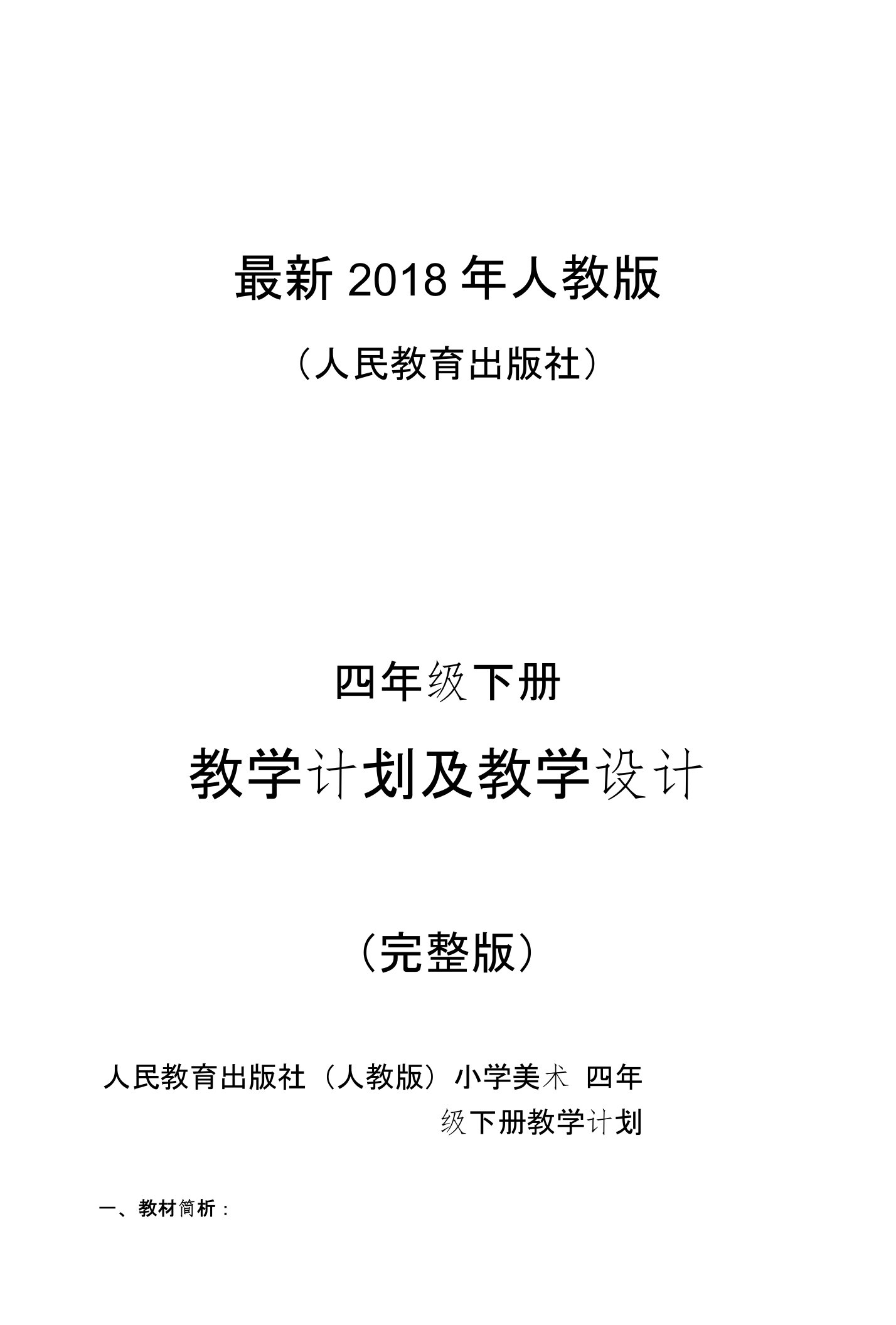 2018年人教版（人民教育出版社）小学美术四年级下册教案（完整版）